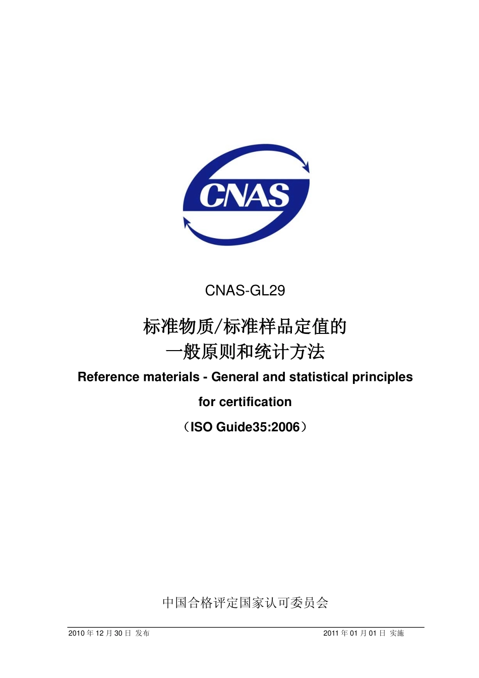 CNAS-GL29：2010 标准物质标准样品定值的一般原则和统计方法（ISO Guide35 2006）.pdf_第1页