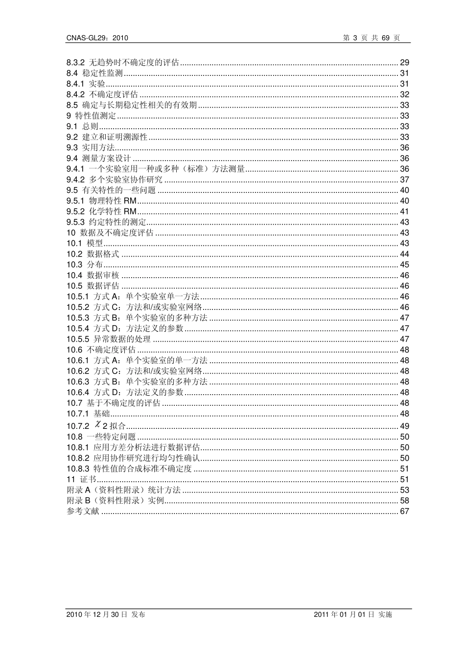 CNAS-GL29：2010 标准物质标准样品定值的一般原则和统计方法（ISO Guide35 2006）.pdf_第3页