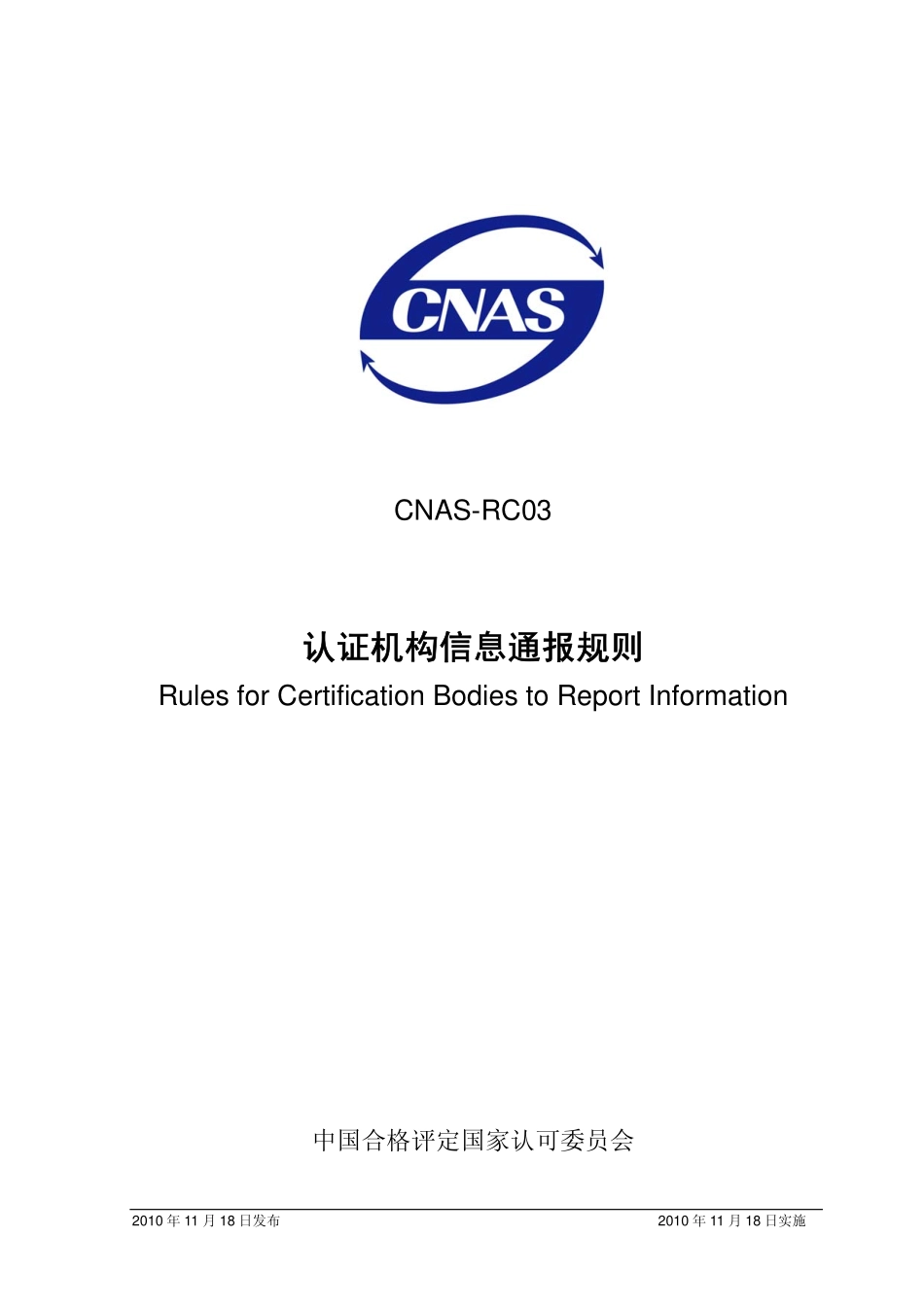 CNAS-RC03：2010 认证机构信息通报规则.pdf_第1页