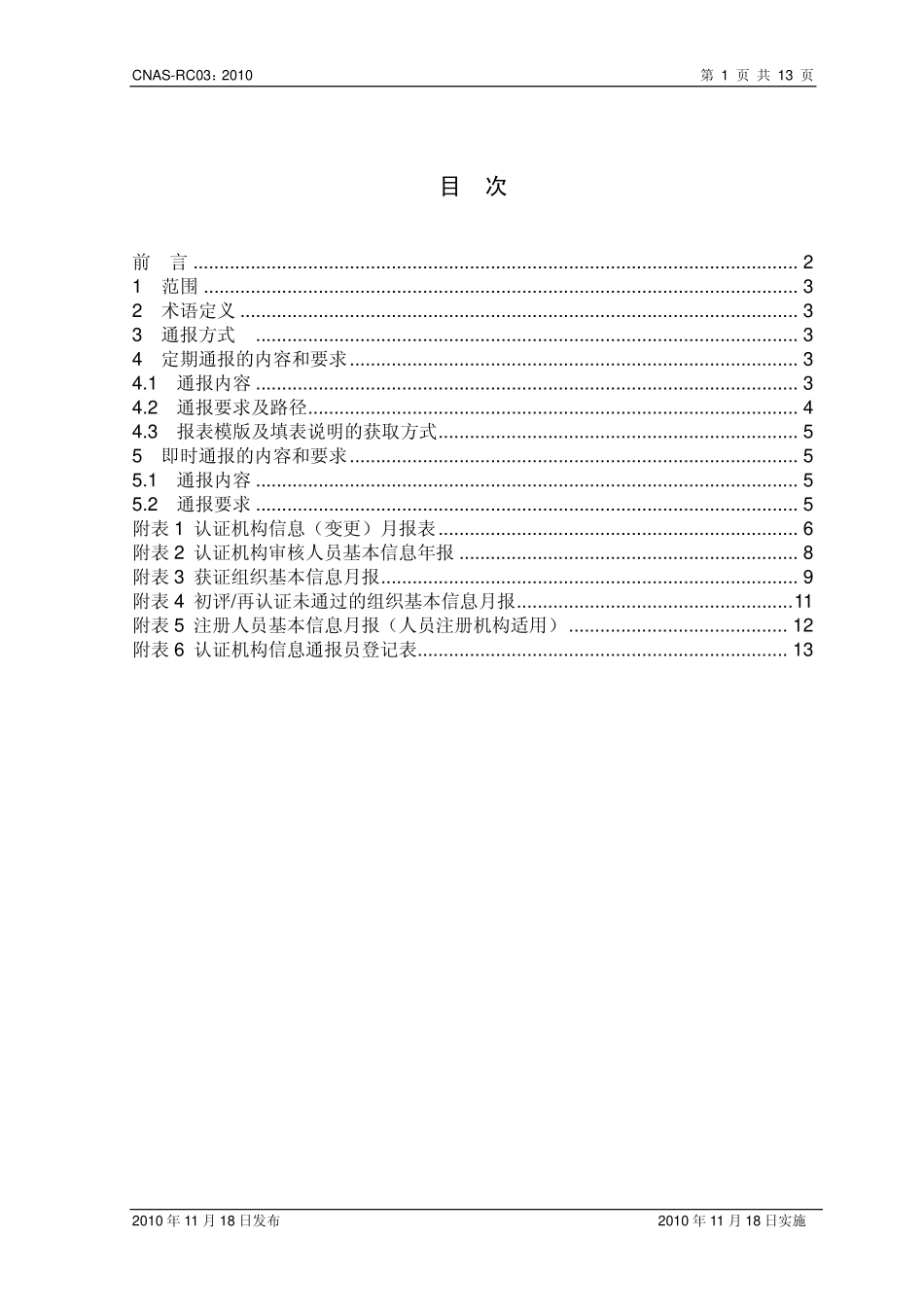 CNAS-RC03：2010 认证机构信息通报规则.pdf_第2页
