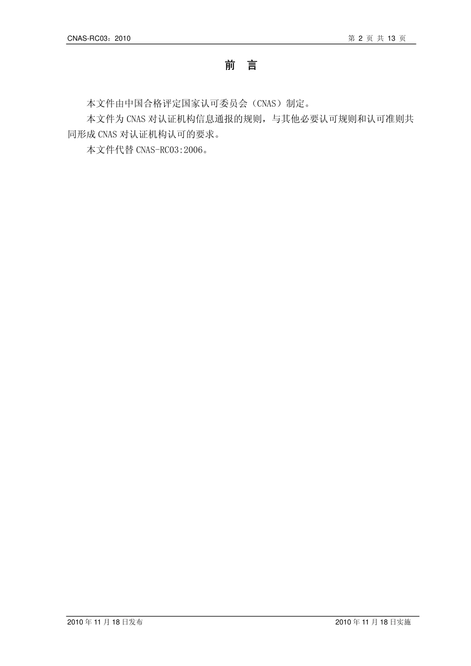 CNAS-RC03：2010 认证机构信息通报规则.pdf_第3页