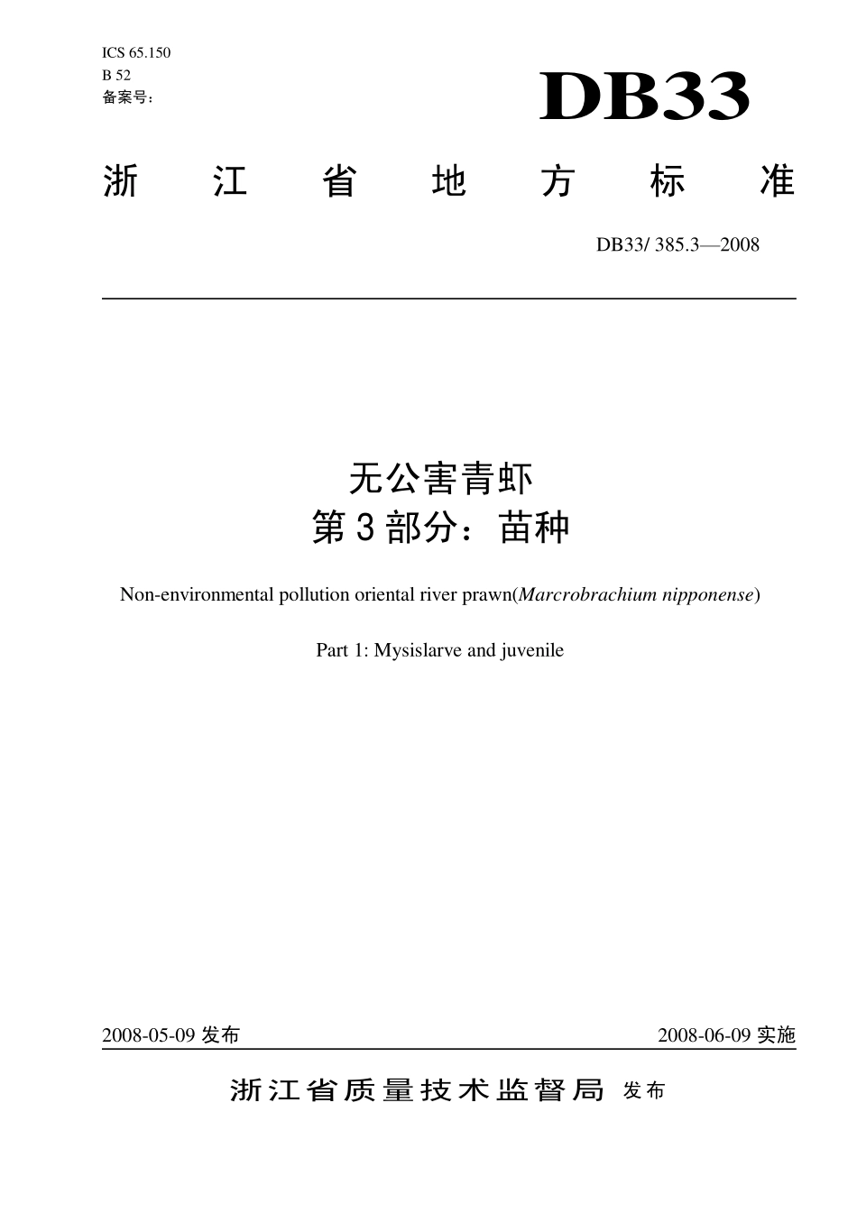 DB33 385.3-2008 无公害青虾 第3部分：苗种.pdf_第1页