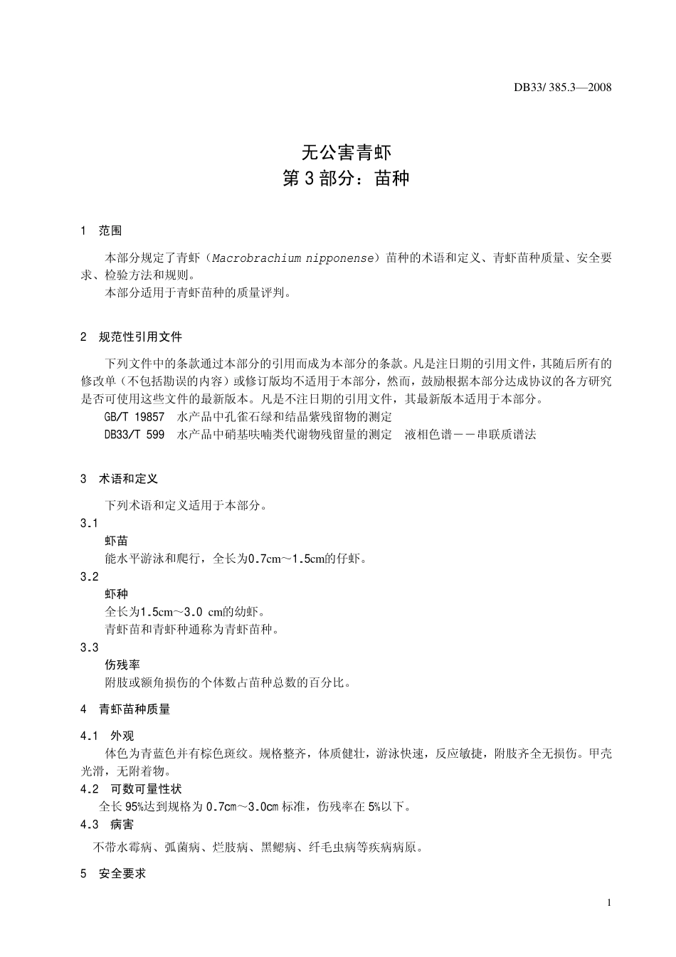 DB33 385.3-2008 无公害青虾 第3部分：苗种.pdf_第3页