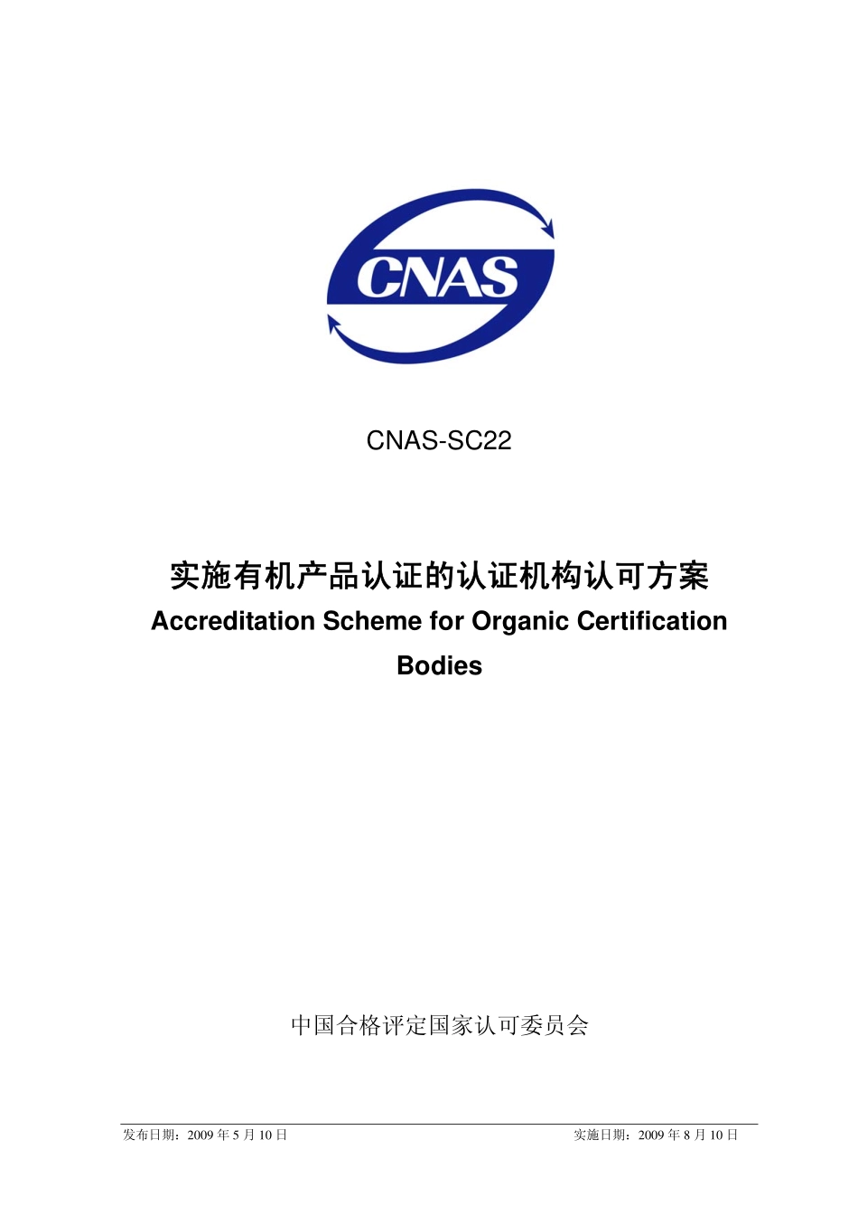 CNAS-SC22：2009 实施有机产品认证的认证机构认可方案.pdf_第1页