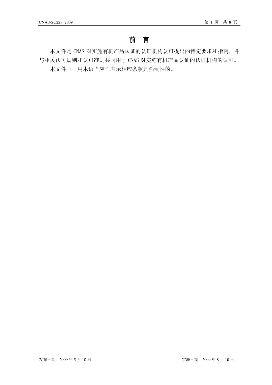 CNAS-SC22：2009 实施有机产品认证的认证机构认可方案.pdf_第2页