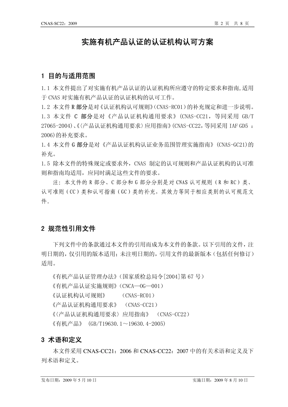 CNAS-SC22：2009 实施有机产品认证的认证机构认可方案.pdf_第3页
