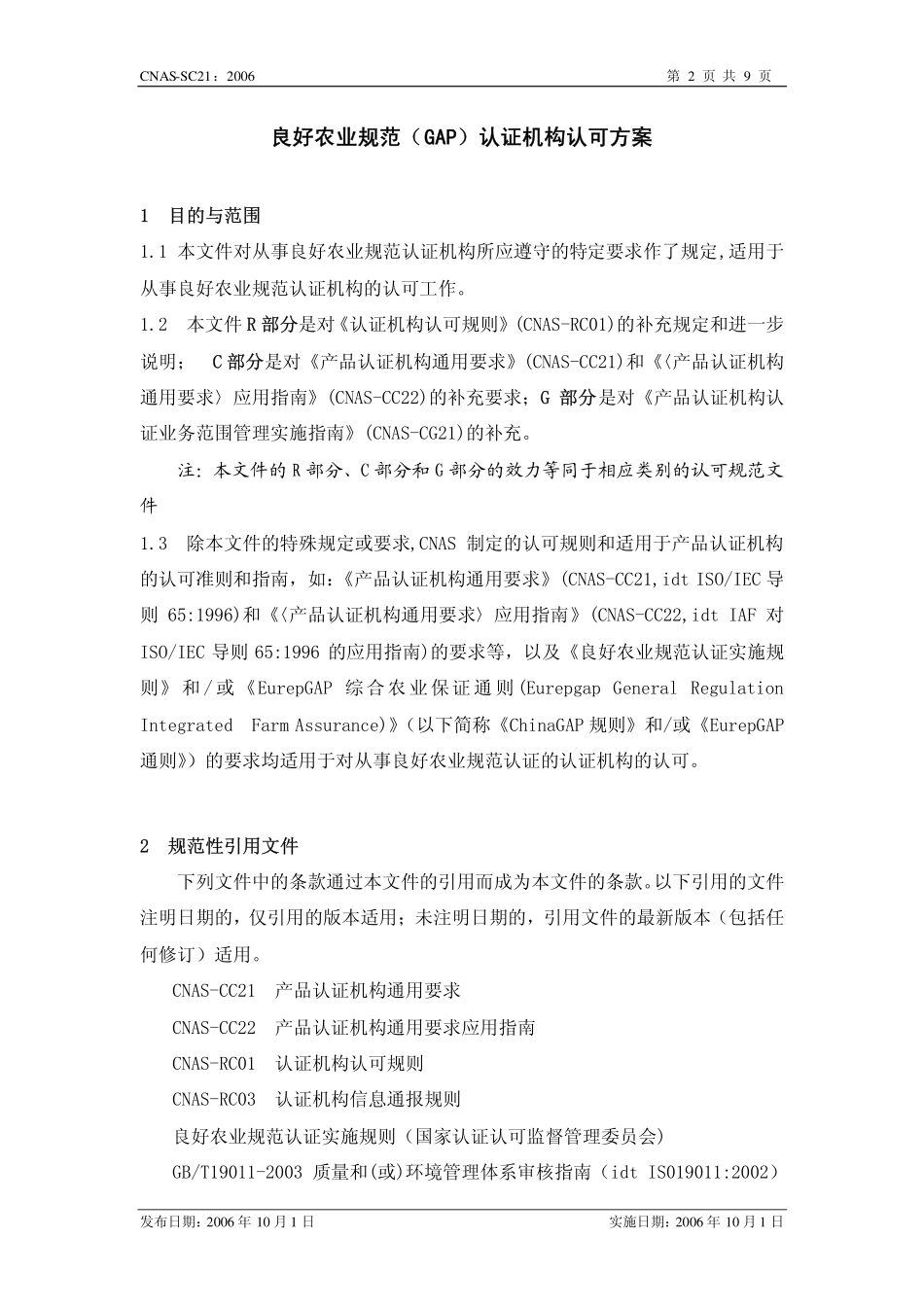 CNAS-SC21：2006 良好农业规范（GAP）认证机构认可方案.pdf_第2页