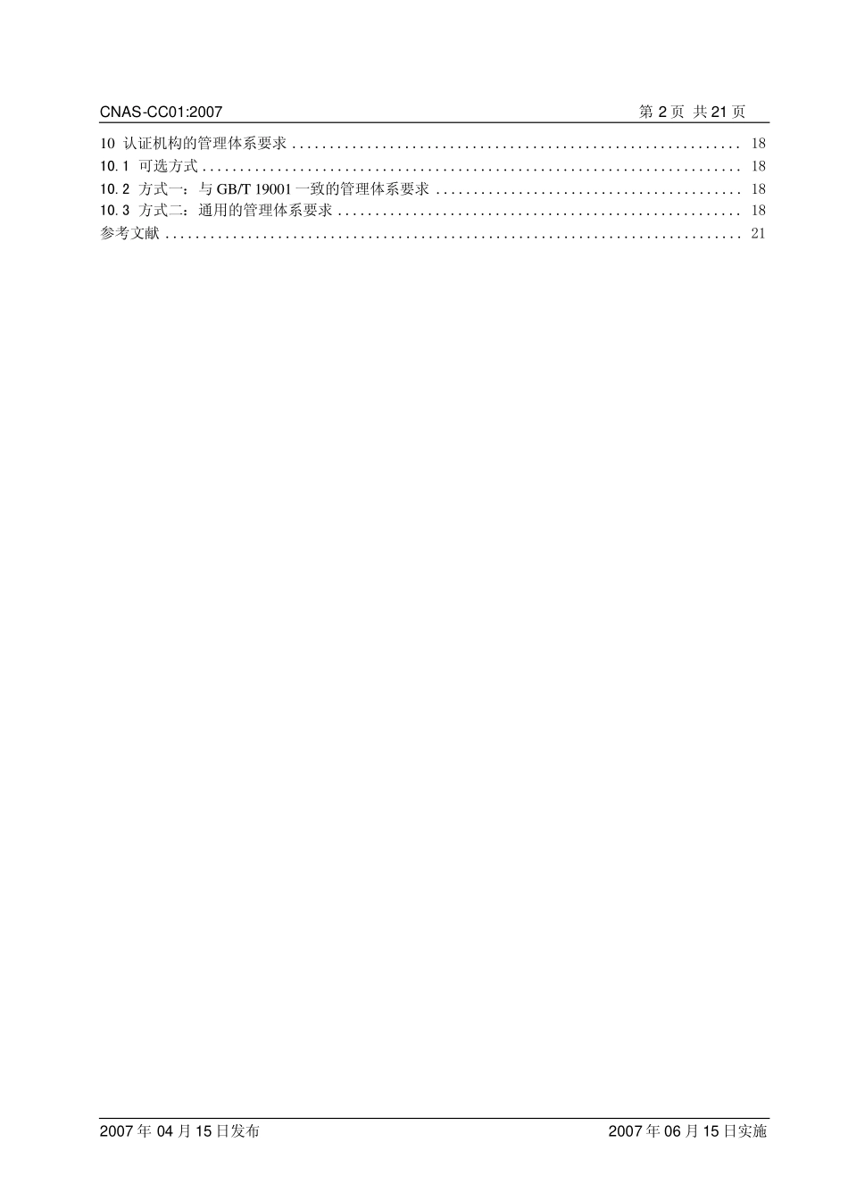 CNASCC012007 管理体系认证机构要求.pdf_第3页