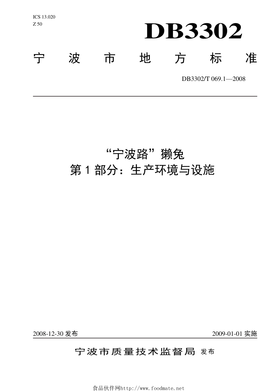 DB3302T 069.1-2008 “宁波路”獭兔 第1部分：生产环境与设施.pdf_第1页