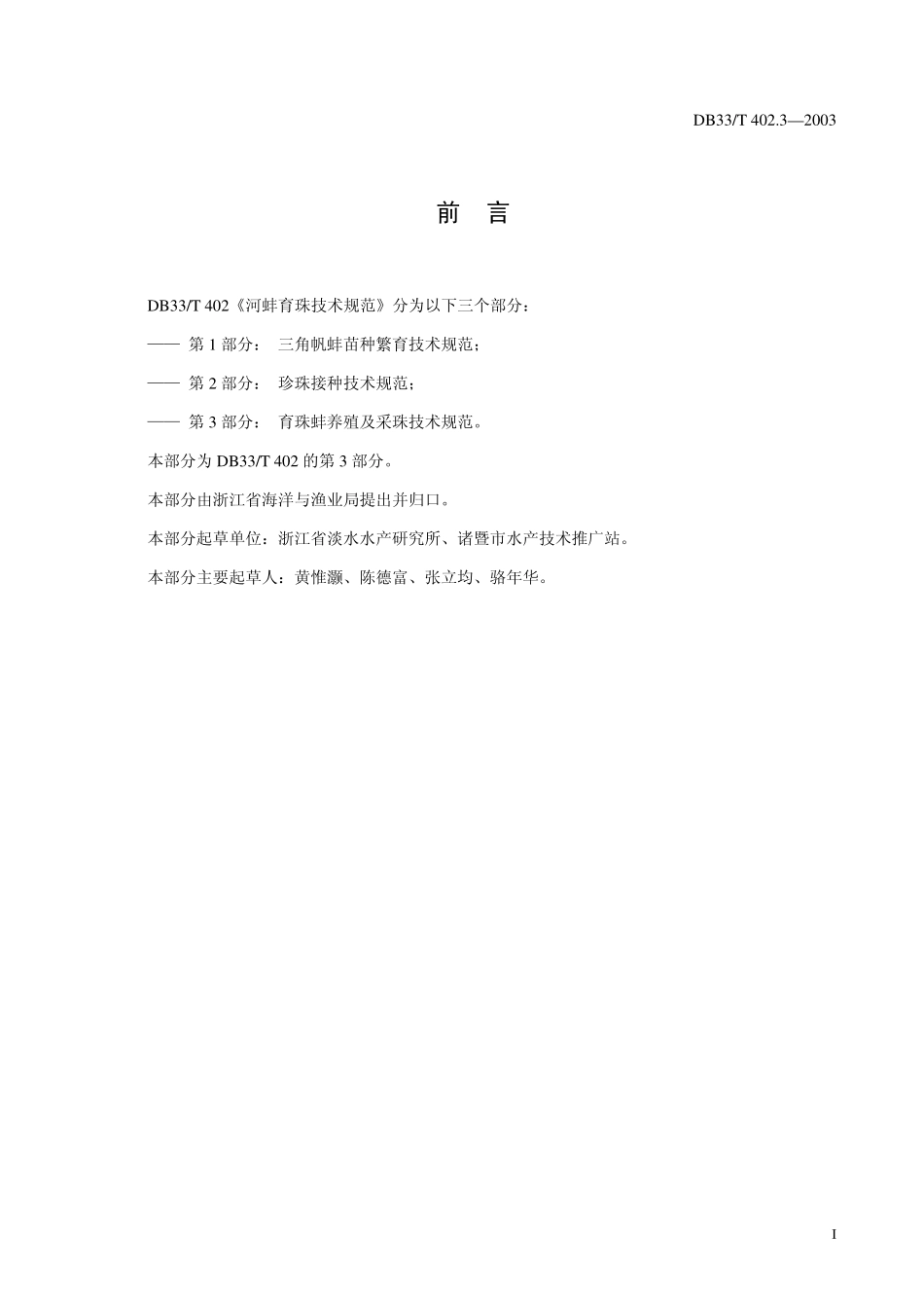 DB33T 402.3-2003 河蚌育珠技术规范 第3部分：育珠蚌养殖与采珠技术规范.pdf_第3页