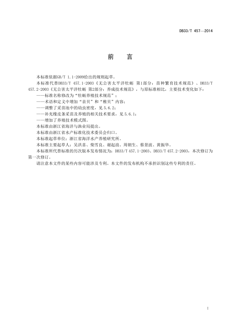 DB33T 457-2014 牡蛎养殖技术规范.pdf_第2页