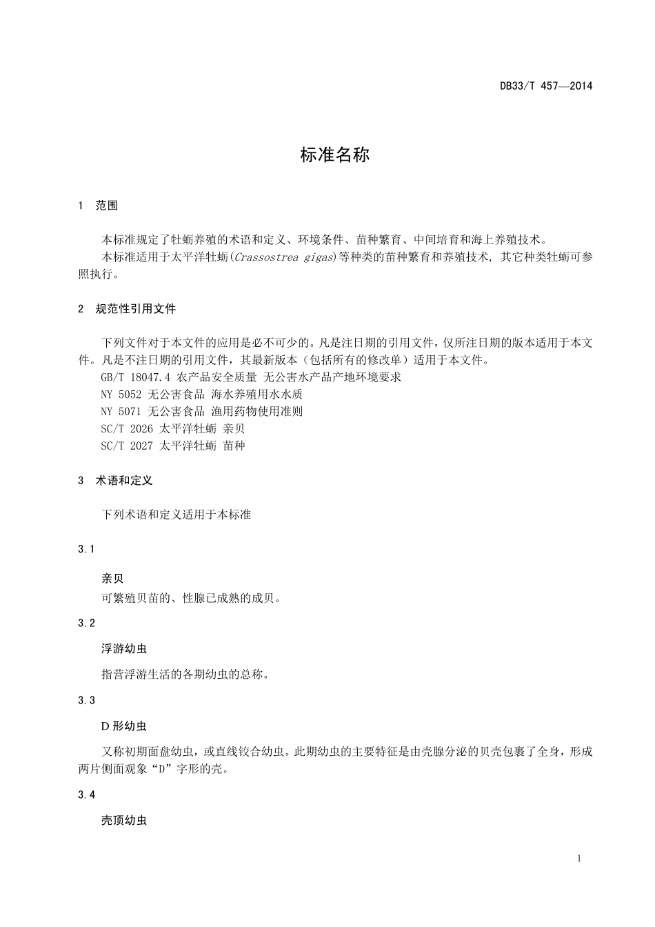 DB33T 457-2014 牡蛎养殖技术规范.pdf_第3页