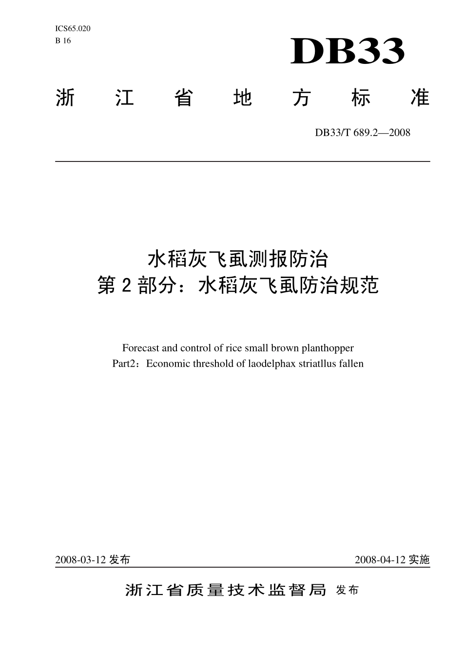 DB33T 689.2-2008 水稻灰飞虱测报防治 第2部分：水稻灰飞虱防治规范.pdf_第1页