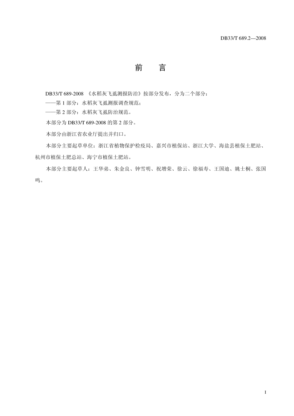 DB33T 689.2-2008 水稻灰飞虱测报防治 第2部分：水稻灰飞虱防治规范.pdf_第2页