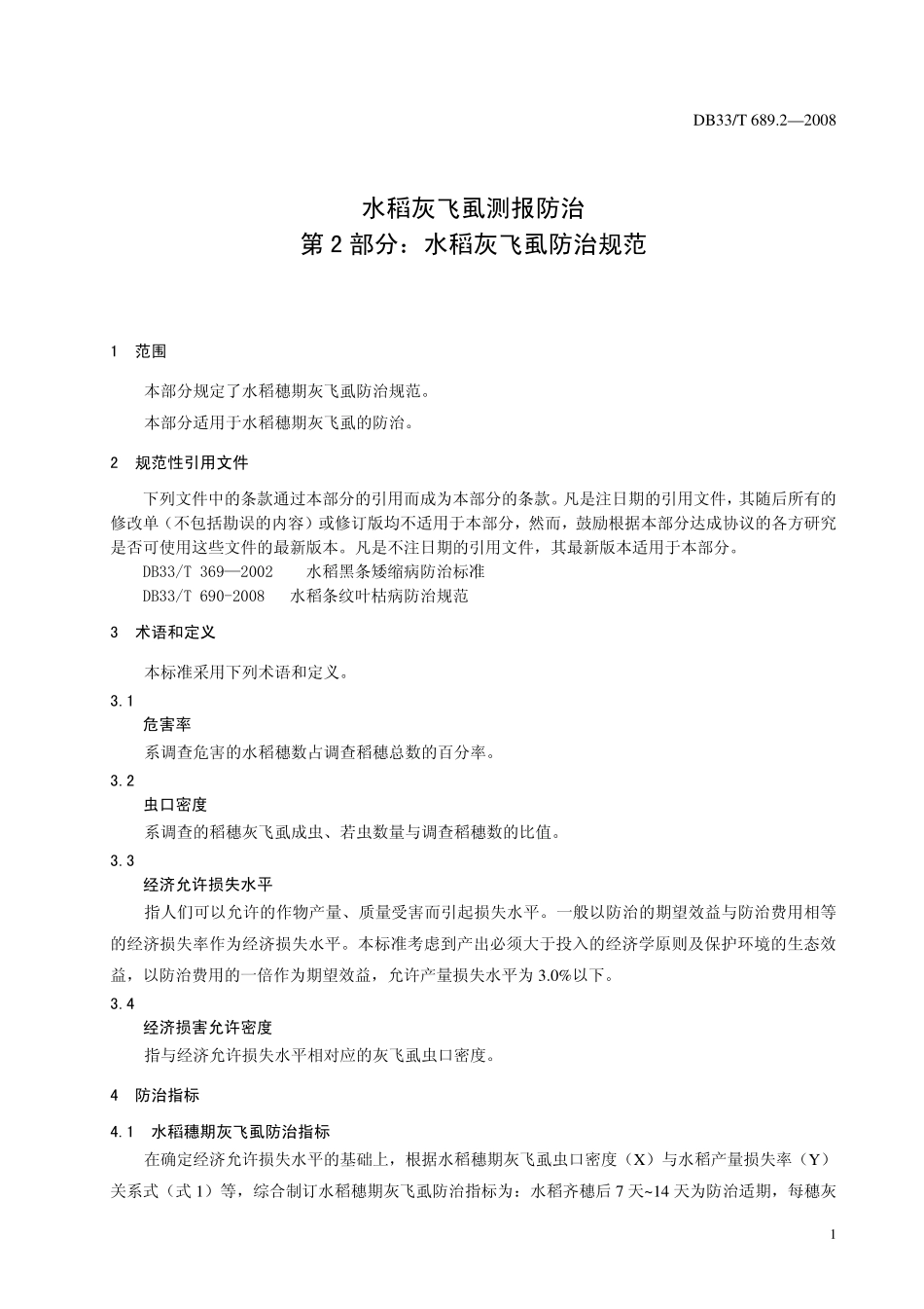 DB33T 689.2-2008 水稻灰飞虱测报防治 第2部分：水稻灰飞虱防治规范.pdf_第3页