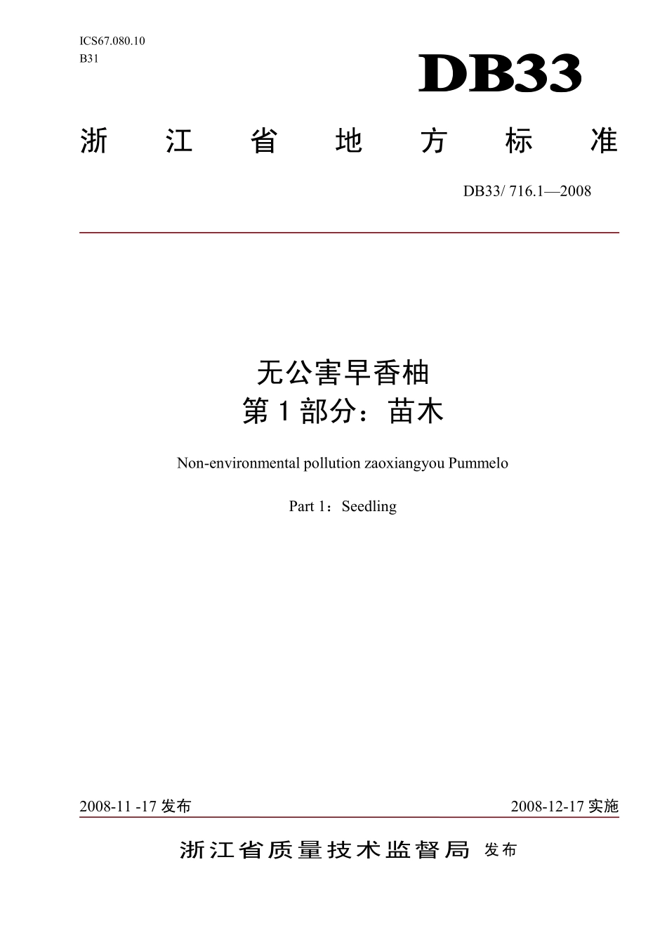 DB33T 716.1-2008 无公害早香柚 第1部分：苗木.pdf_第1页