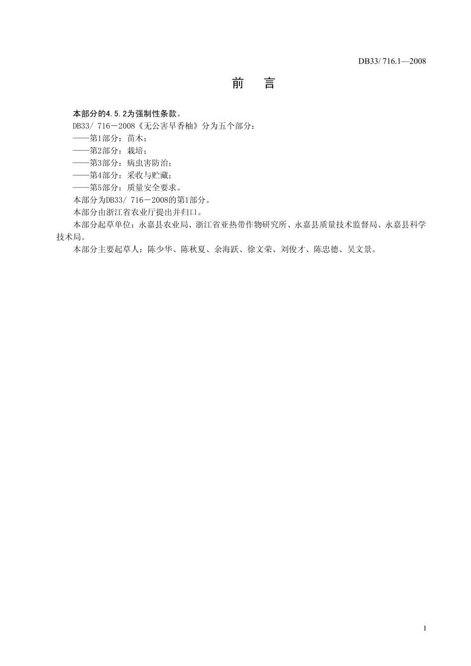 DB33T 716.1-2008 无公害早香柚 第1部分：苗木.pdf_第2页