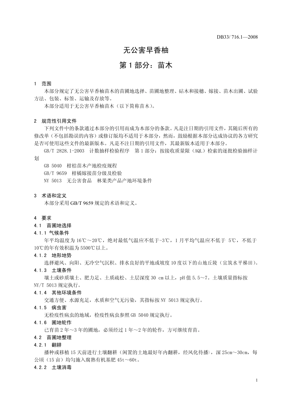 DB33T 716.1-2008 无公害早香柚 第1部分：苗木.pdf_第3页