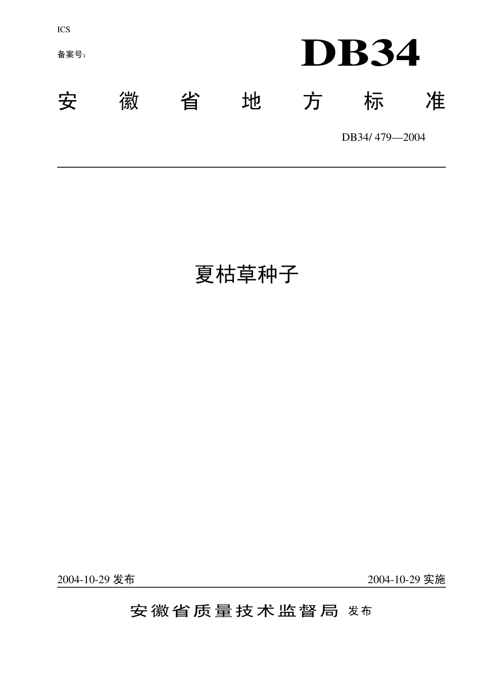DB 34 T 479-2004夏枯草种子.pdf_第1页