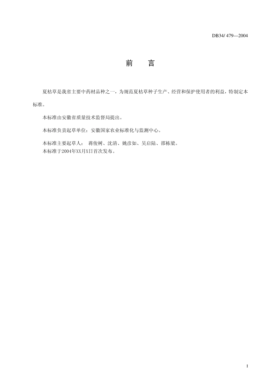 DB 34 T 479-2004夏枯草种子.pdf_第2页