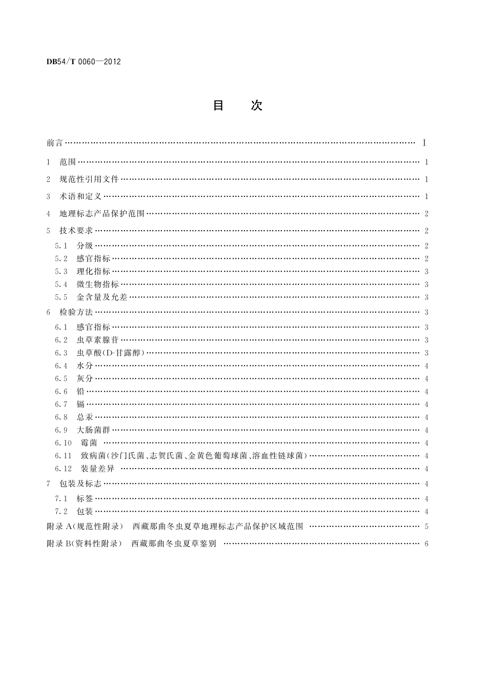 DB54T 0060-2012 地理标志产品 西藏那曲冬虫夏草.pdf_第2页