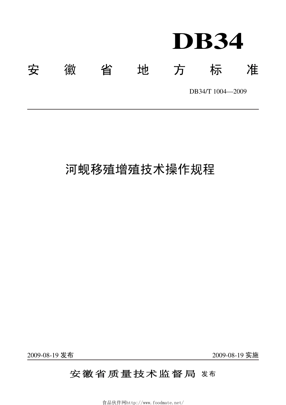 DB34T 1004-2009 河蚬移殖增殖技术操作规程.pdf_第1页
