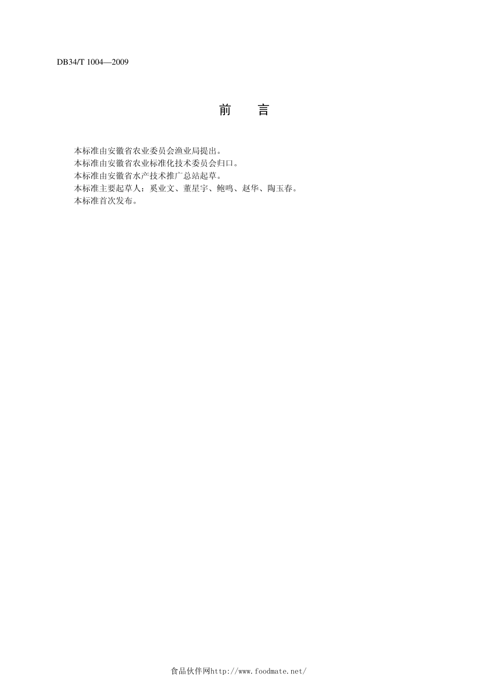 DB34T 1004-2009 河蚬移殖增殖技术操作规程.pdf_第2页
