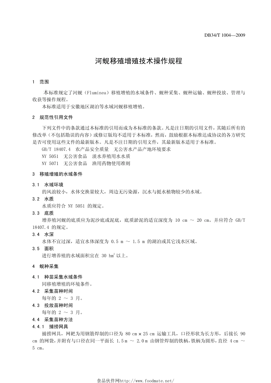 DB34T 1004-2009 河蚬移殖增殖技术操作规程.pdf_第3页