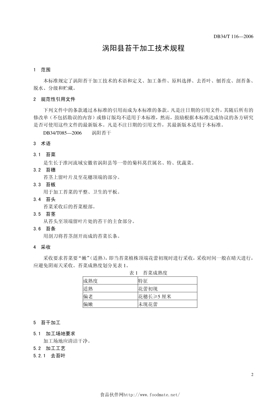 DB34T 116-2006 涡阳县苔干加工技术规程.pdf_第3页