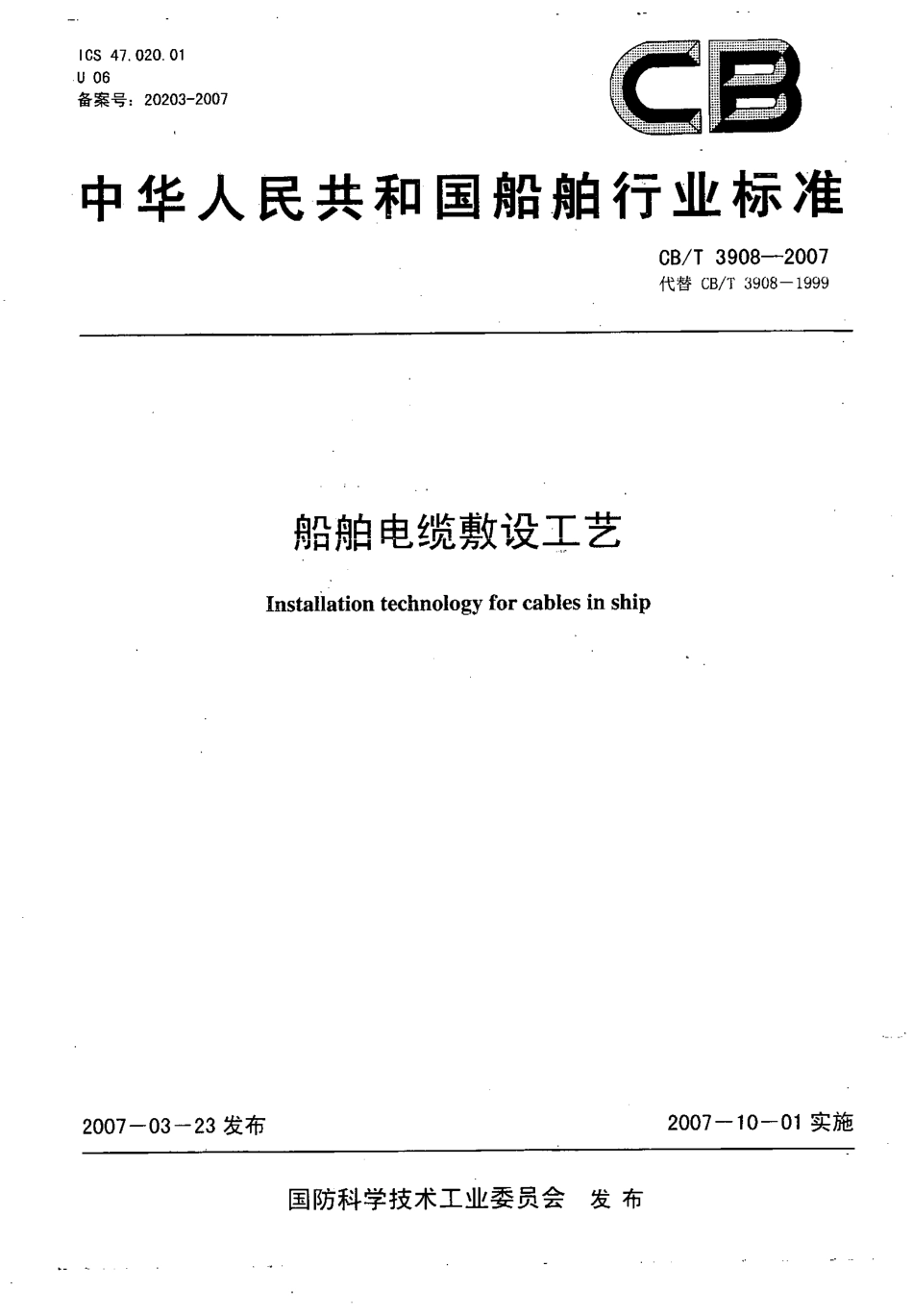 CBT 3908-2007 船舶电缆敷设工艺.pdf_第1页