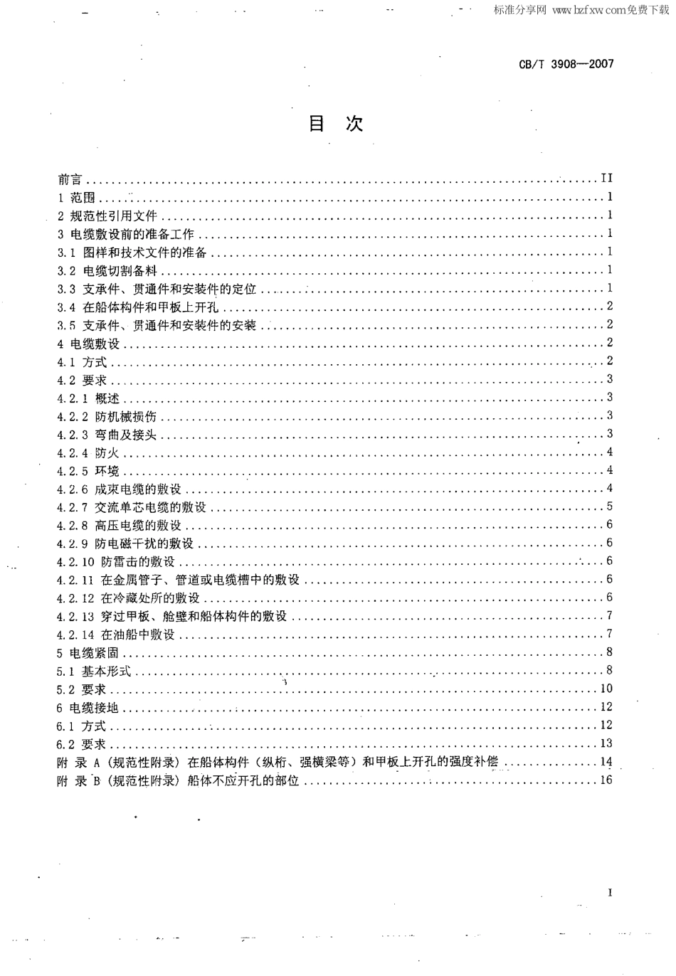 CBT 3908-2007 船舶电缆敷设工艺.pdf_第2页