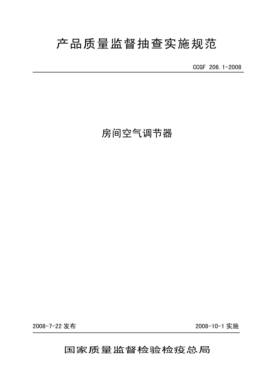 CCGF 206.1-2008 房间空气调节器.pdf_第1页