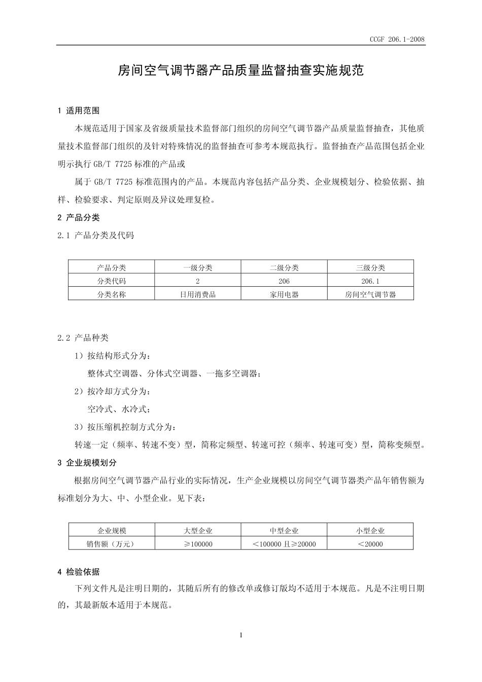 CCGF 206.1-2008 房间空气调节器.pdf_第2页