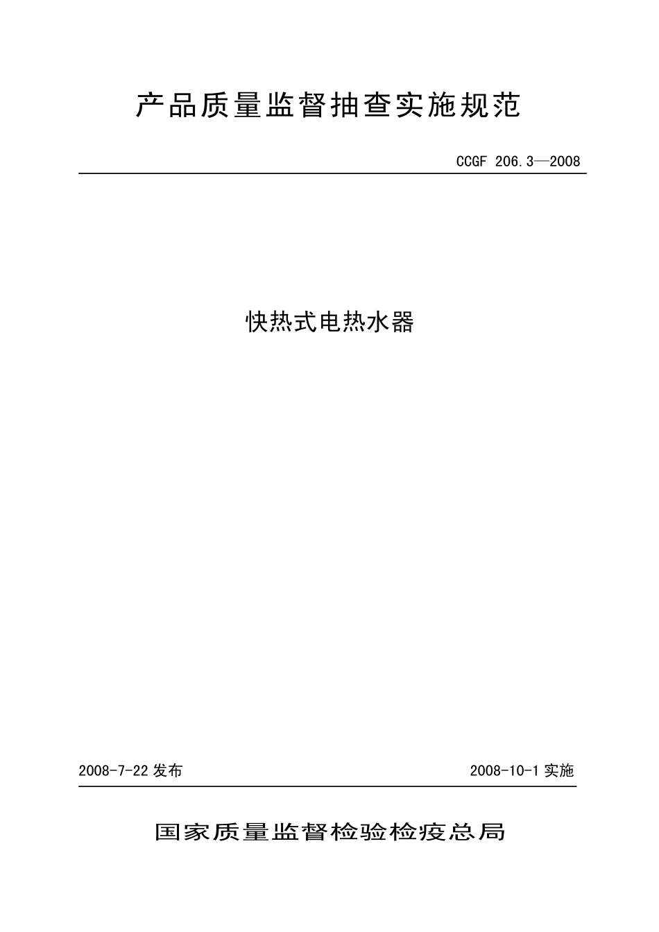 CCGF 206.3-2008 快热式电热水器.pdf_第1页
