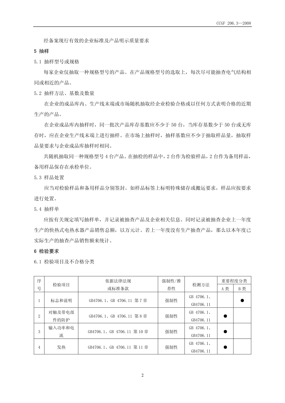 CCGF 206.3-2008 快热式电热水器.pdf_第3页