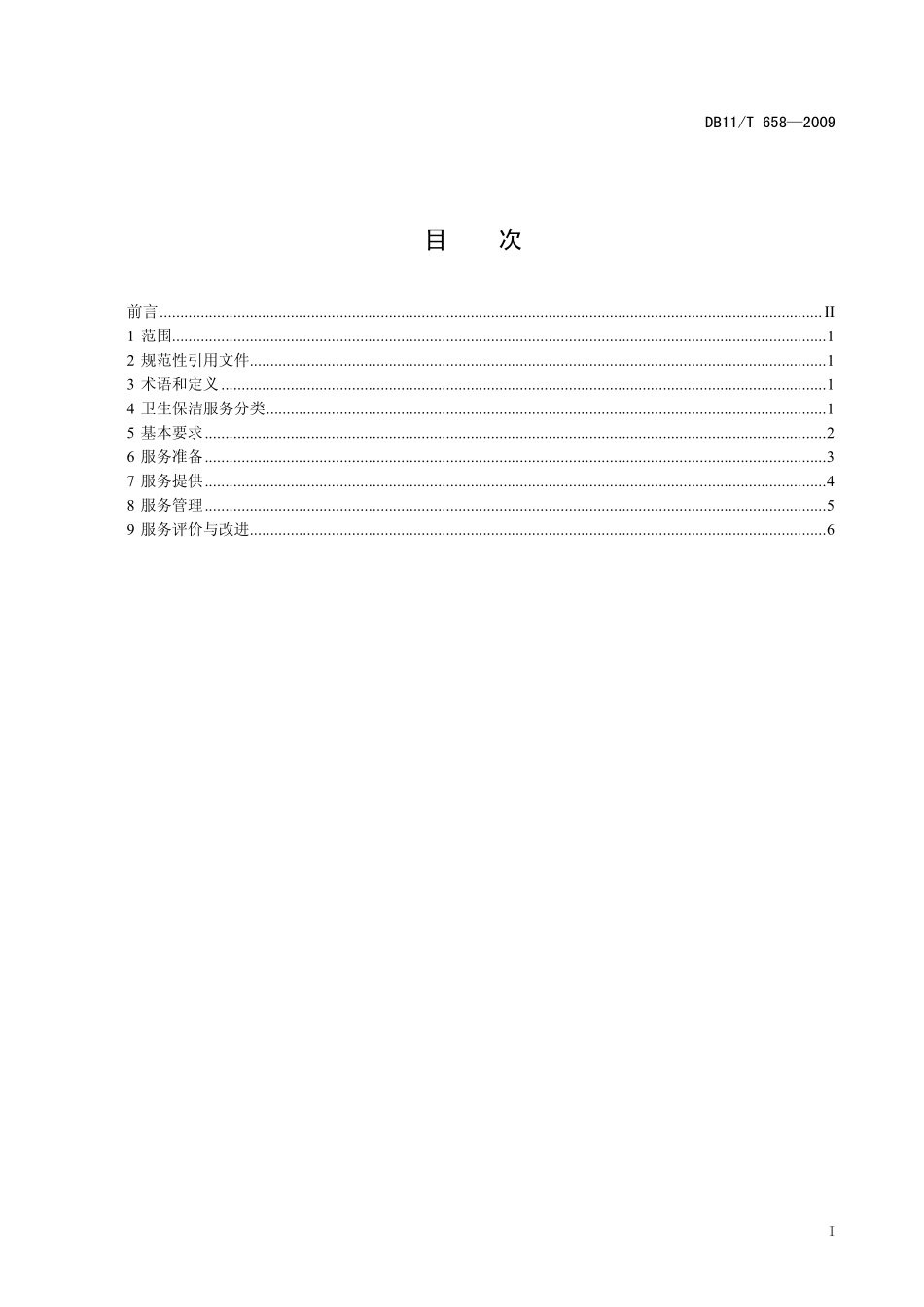 DB11 T 658-2009 卫生保洁服务通则.pdf_第2页