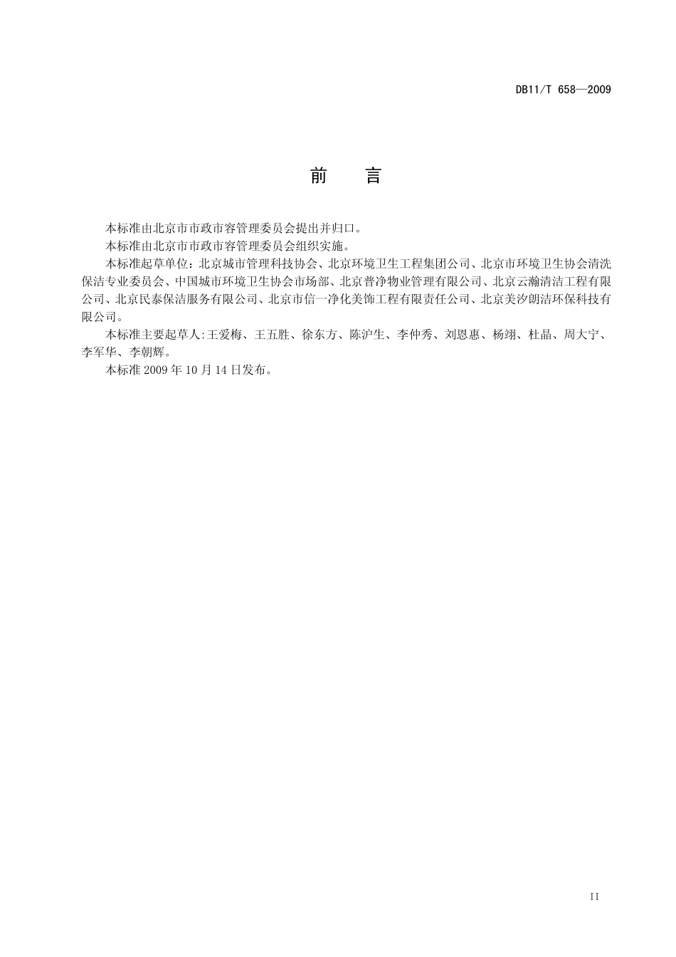 DB11 T 658-2009 卫生保洁服务通则.pdf_第3页