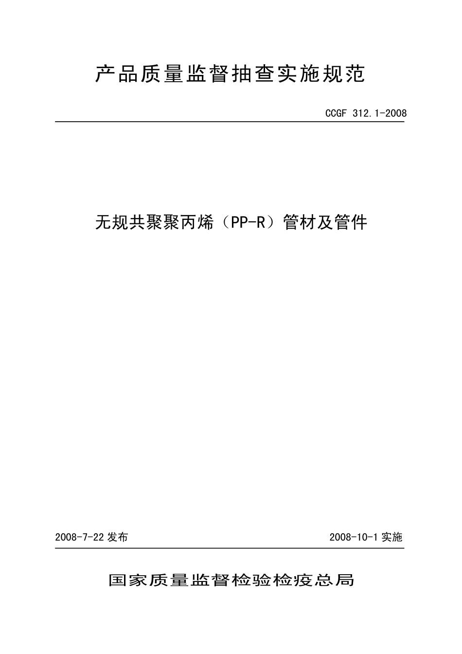 CCGF 312.1-2008 无规共聚聚丙烯（PP-R）管材及管件.pdf_第1页