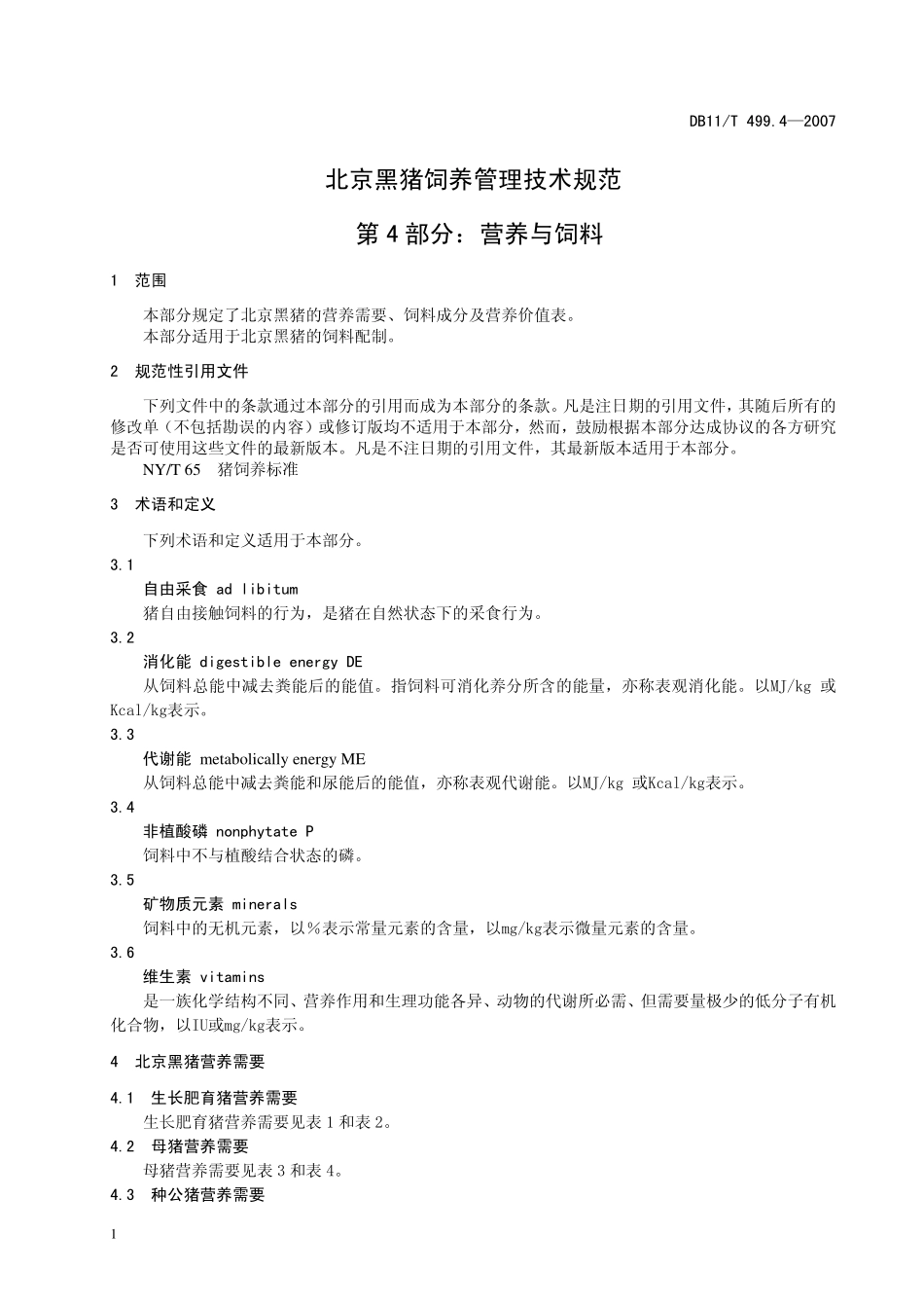 DB11T 499.4-2007 北京黑猪饲养管理技术规范 第4部分：营养与饲料.pdf_第3页