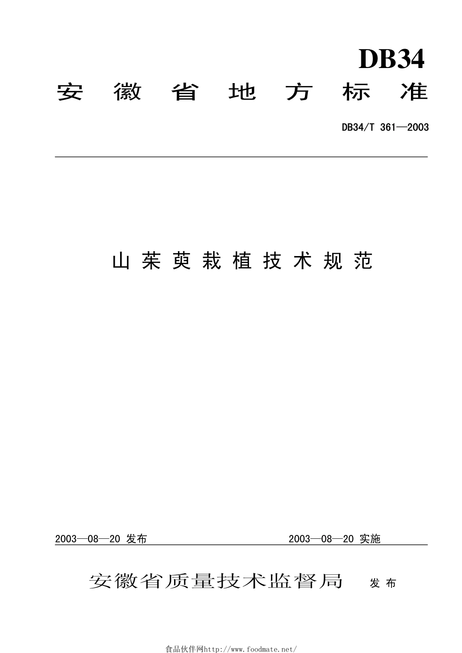 DB34T 361-2003 山茱萸栽植技术规范.pdf_第1页