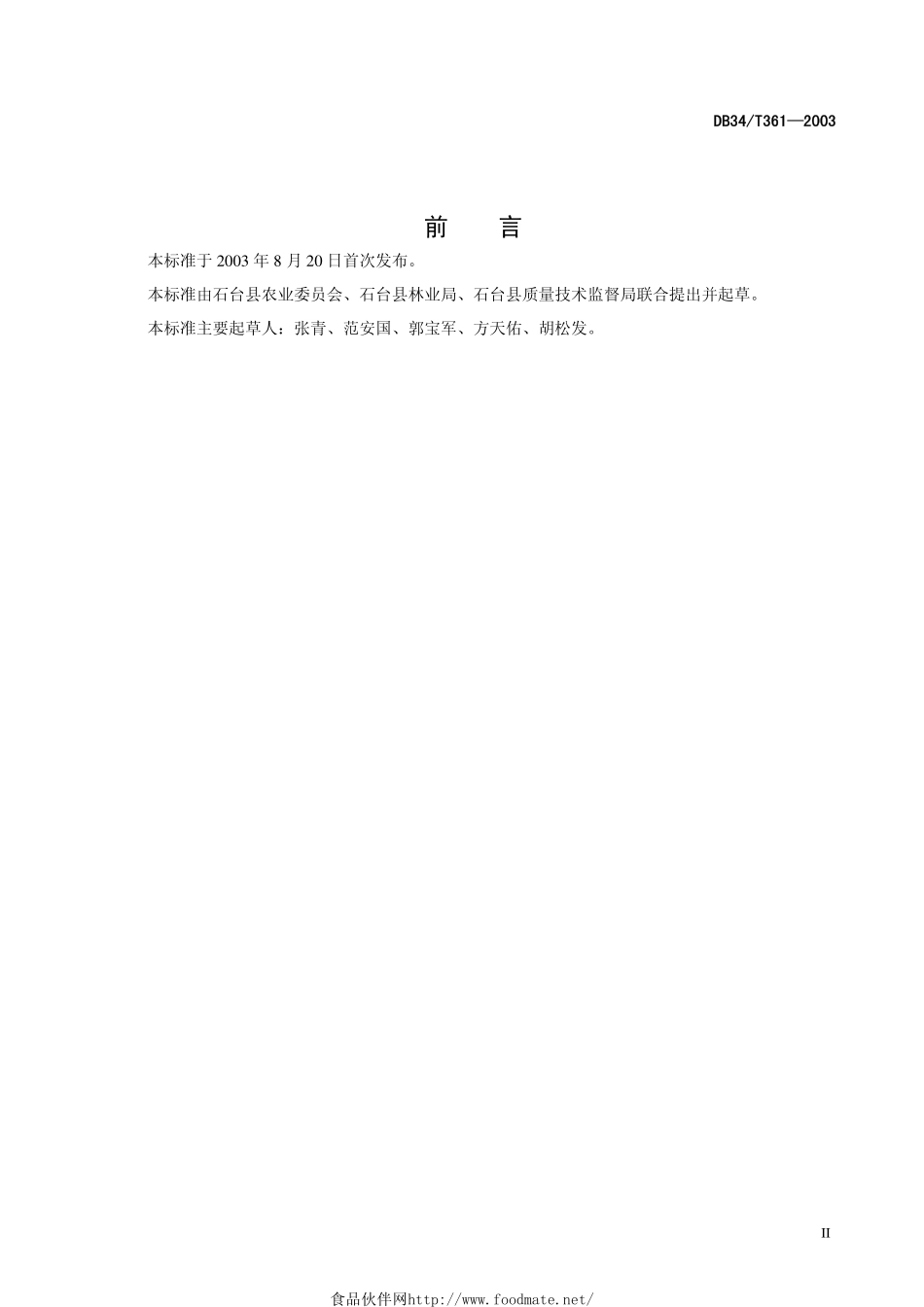 DB34T 361-2003 山茱萸栽植技术规范.pdf_第3页