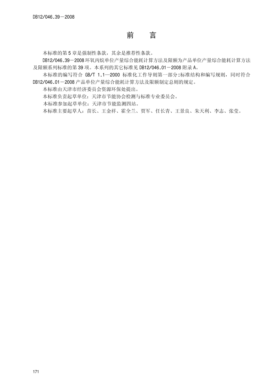 DB12 046.39-2008 环氧丙烷产品单位产量综合能耗 计算方法及定额.pdf_第2页