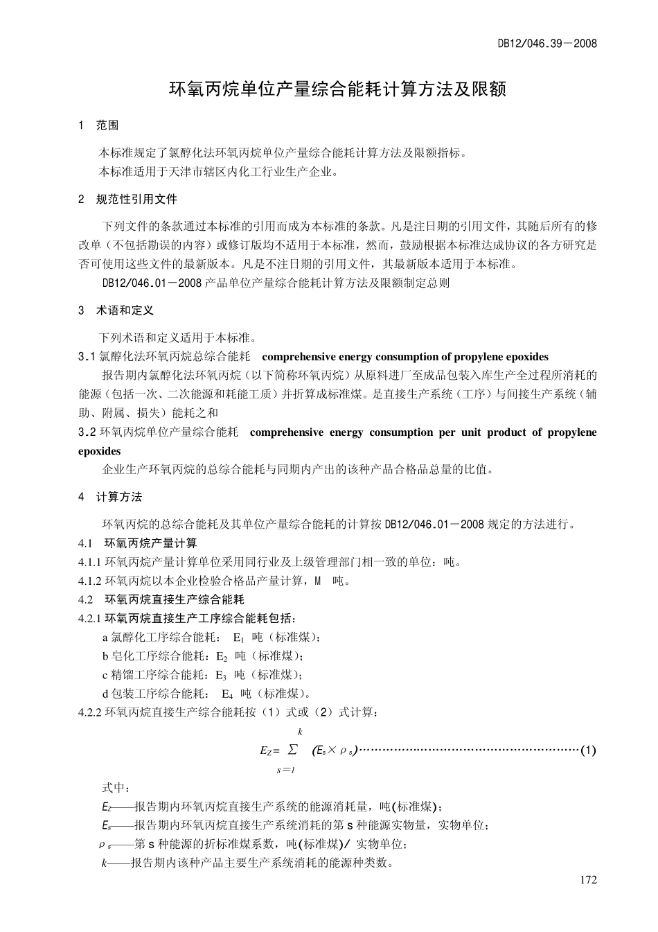 DB12 046.39-2008 环氧丙烷产品单位产量综合能耗 计算方法及定额.pdf_第3页