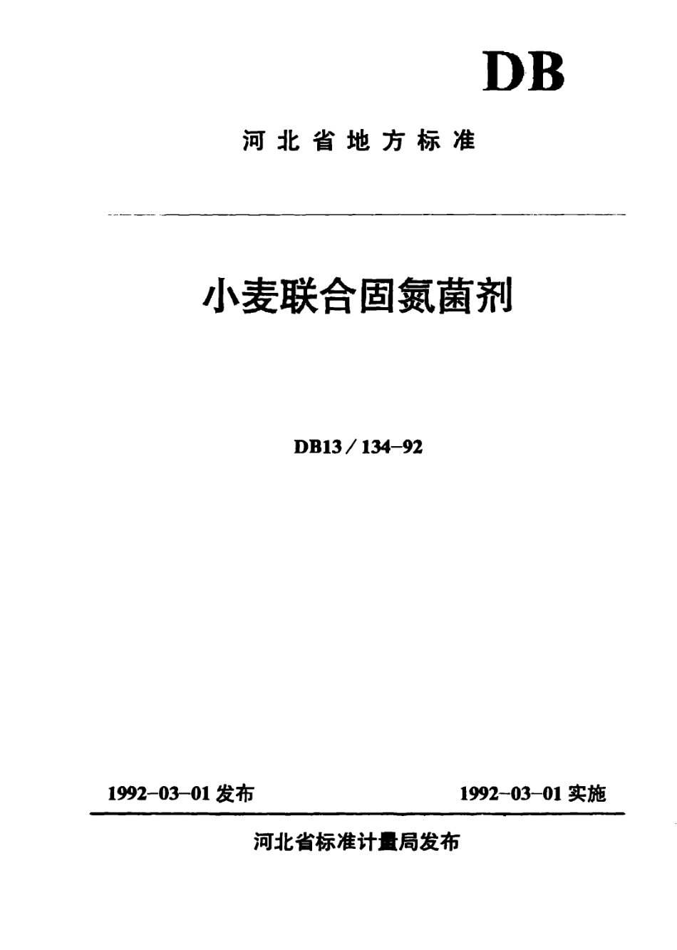 DB13 134-1992 小麦联合固氮菌剂.pdf_第1页