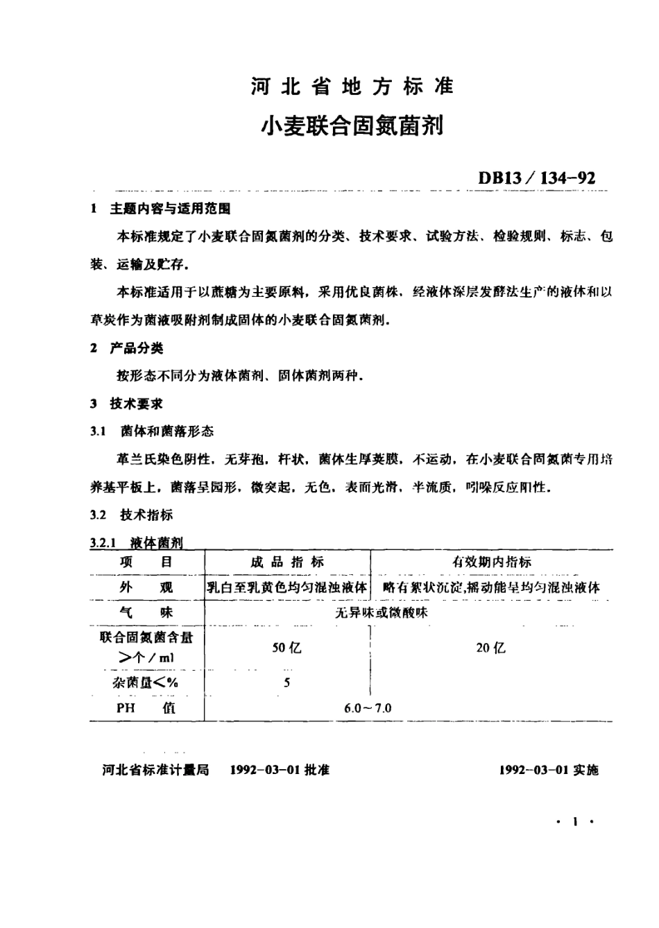 DB13 134-1992 小麦联合固氮菌剂.pdf_第2页