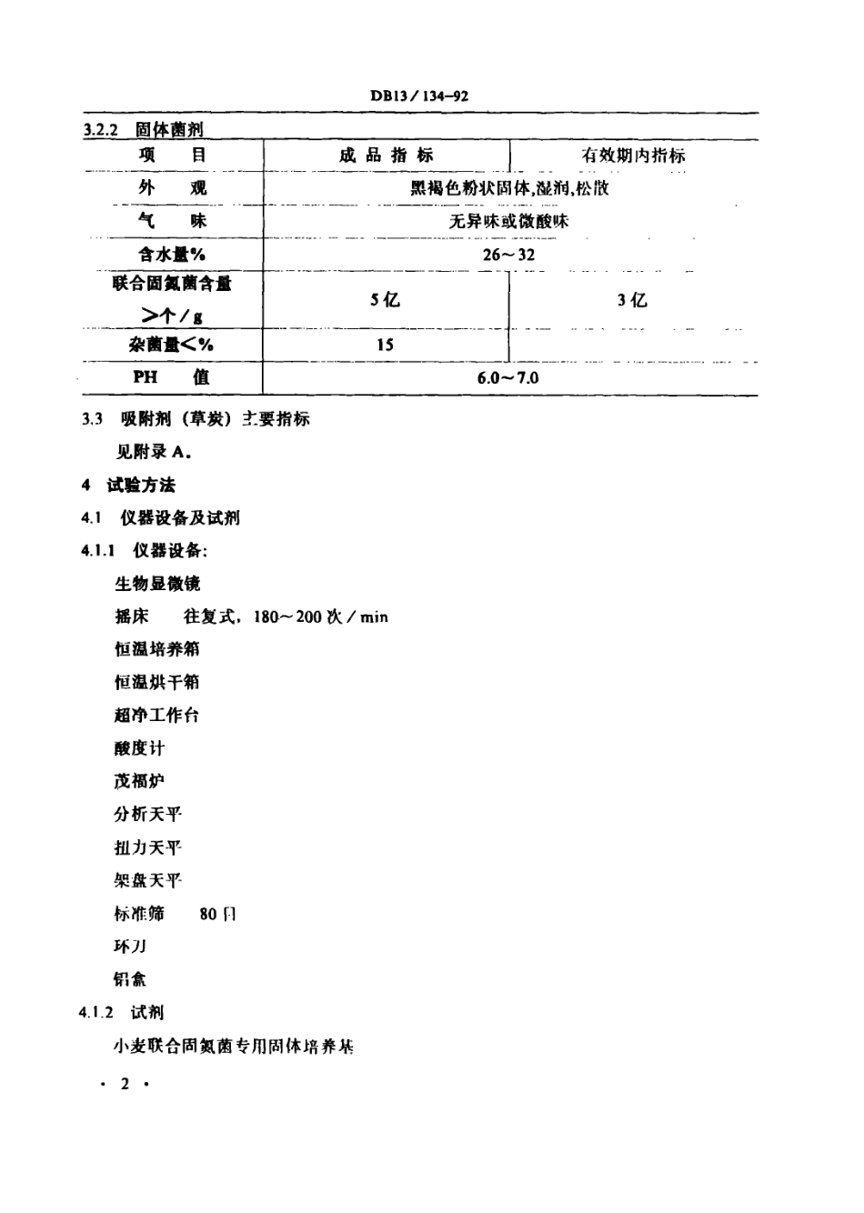 DB13 134-1992 小麦联合固氮菌剂.pdf_第3页