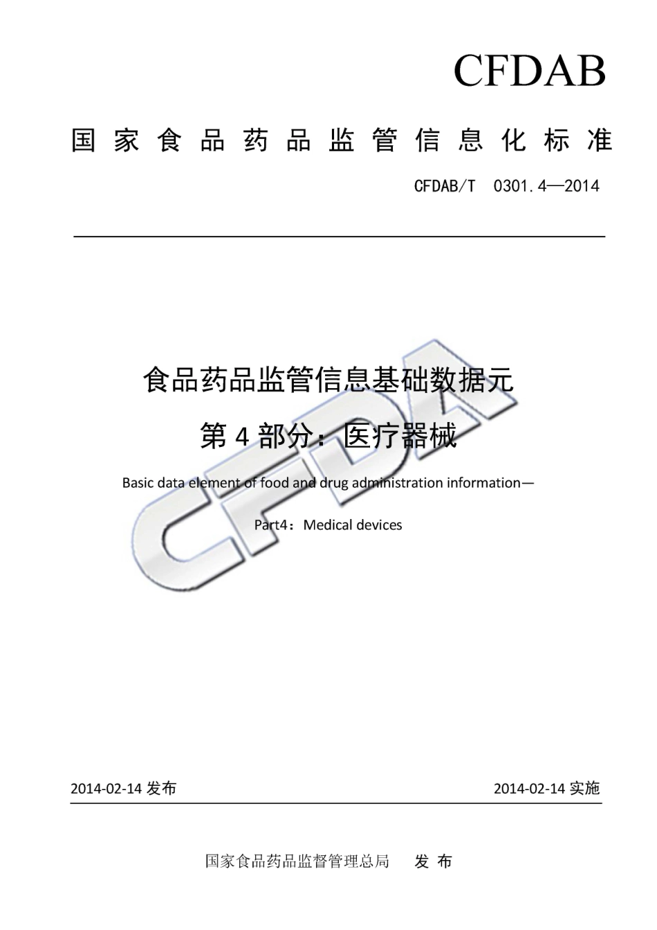 CFDABT 0301.4-2014 食品药品监管信息基础数据元 第4部分：医疗器械.pdf_第1页
