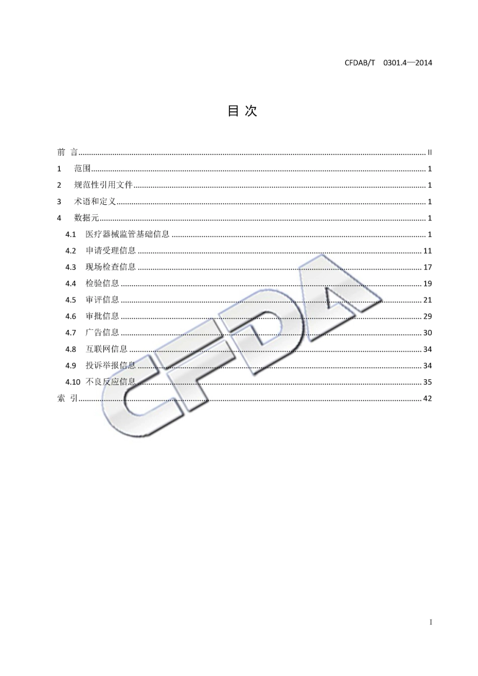 CFDABT 0301.4-2014 食品药品监管信息基础数据元 第4部分：医疗器械.pdf_第3页