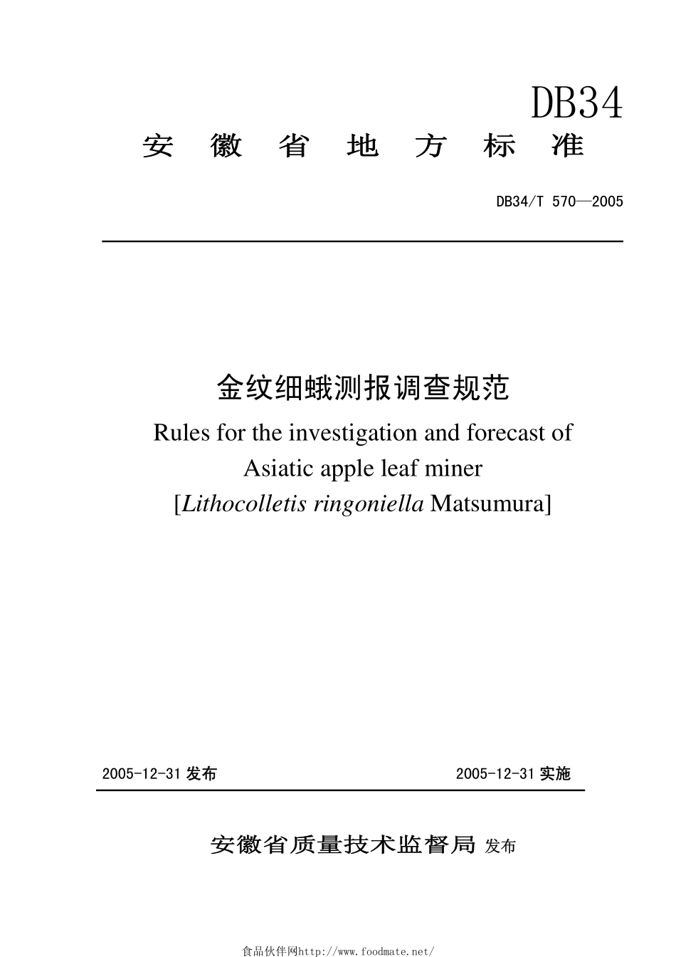 DB34T 570-2005 金纹细蛾测报调查规范.pdf_第1页