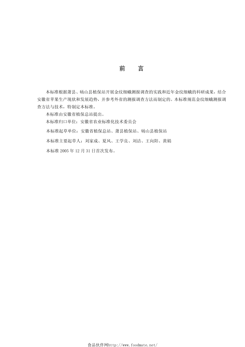 DB34T 570-2005 金纹细蛾测报调查规范.pdf_第3页